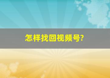 怎样找回视频号?