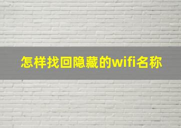 怎样找回隐藏的wifi名称