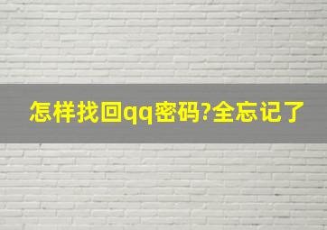 怎样找回qq密码?全忘记了