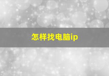 怎样找电脑ip