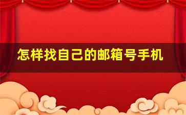 怎样找自己的邮箱号手机