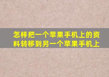 怎样把一个苹果手机上的资料转移到另一个苹果手机上