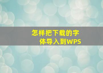 怎样把下载的字体导入到WPS