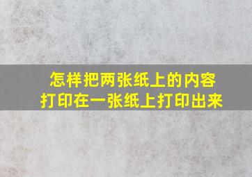 怎样把两张纸上的内容打印在一张纸上打印出来