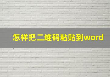 怎样把二维码粘贴到word