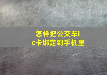 怎样把公交车ic卡绑定到手机里