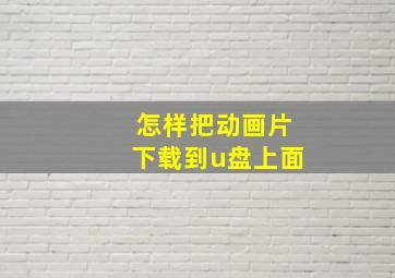 怎样把动画片下载到u盘上面