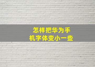 怎样把华为手机字体变小一些