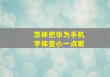 怎样把华为手机字体变小一点呢