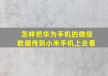 怎样把华为手机的微信数据传到小米手机上去看