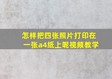 怎样把四张照片打印在一张a4纸上呢视频教学