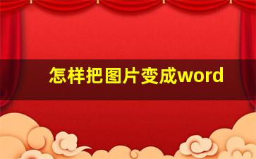 怎样把图片变成word