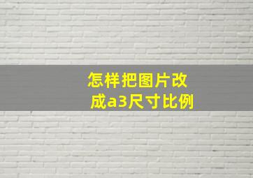 怎样把图片改成a3尺寸比例