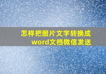 怎样把图片文字转换成word文档微信发送