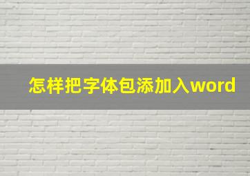 怎样把字体包添加入word