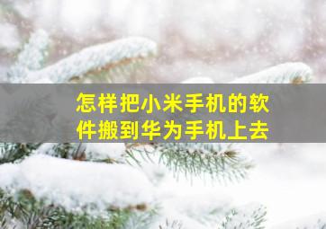 怎样把小米手机的软件搬到华为手机上去