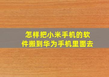 怎样把小米手机的软件搬到华为手机里面去