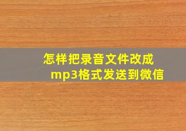 怎样把录音文件改成mp3格式发送到微信