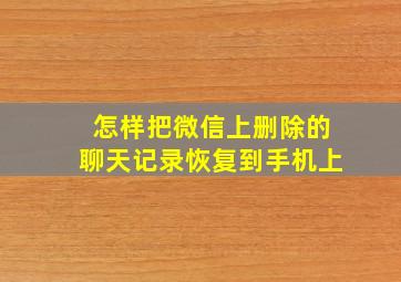 怎样把微信上删除的聊天记录恢复到手机上