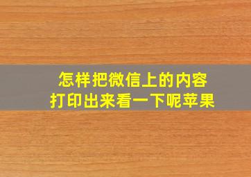 怎样把微信上的内容打印出来看一下呢苹果