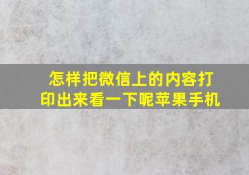 怎样把微信上的内容打印出来看一下呢苹果手机