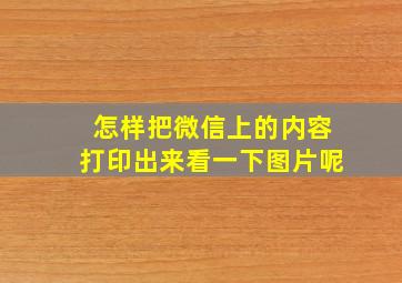 怎样把微信上的内容打印出来看一下图片呢