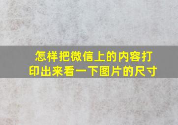 怎样把微信上的内容打印出来看一下图片的尺寸