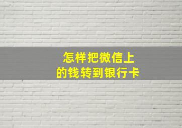 怎样把微信上的钱转到银行卡