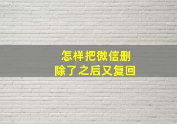 怎样把微信删除了之后又复回