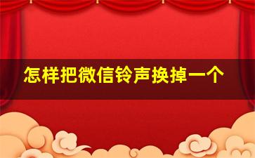 怎样把微信铃声换掉一个