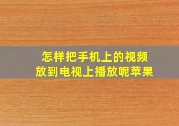 怎样把手机上的视频放到电视上播放呢苹果