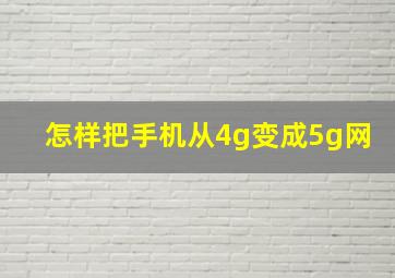 怎样把手机从4g变成5g网