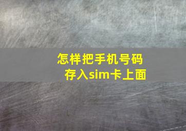 怎样把手机号码存入sim卡上面