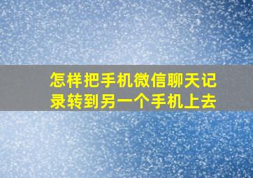 怎样把手机微信聊天记录转到另一个手机上去