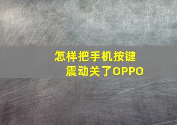 怎样把手机按键震动关了OPPO