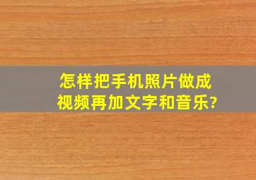 怎样把手机照片做成视频再加文字和音乐?