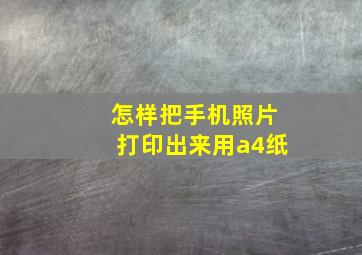 怎样把手机照片打印出来用a4纸