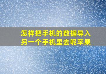 怎样把手机的数据导入另一个手机里去呢苹果