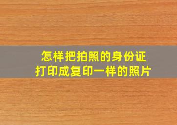 怎样把拍照的身份证打印成复印一样的照片