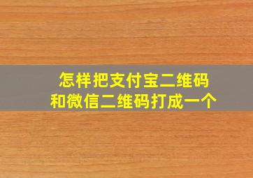 怎样把支付宝二维码和微信二维码打成一个