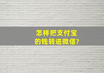 怎样把支付宝的钱转进微信?