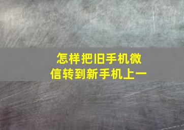 怎样把旧手机微信转到新手机上一