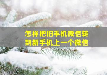 怎样把旧手机微信转到新手机上一个微信