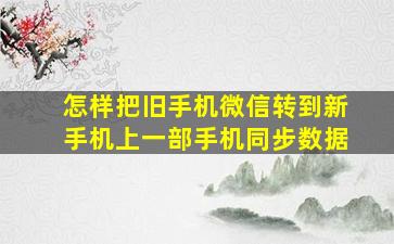 怎样把旧手机微信转到新手机上一部手机同步数据