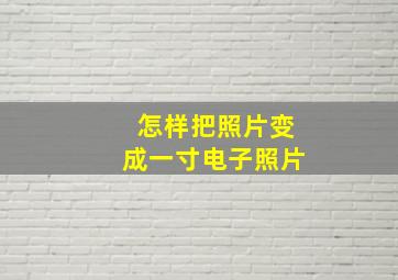 怎样把照片变成一寸电子照片