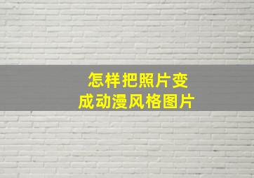 怎样把照片变成动漫风格图片