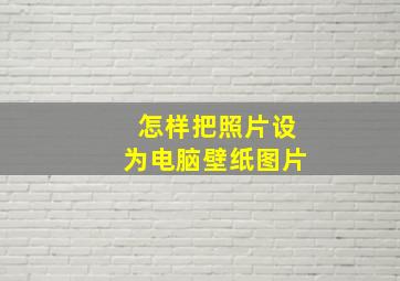 怎样把照片设为电脑壁纸图片