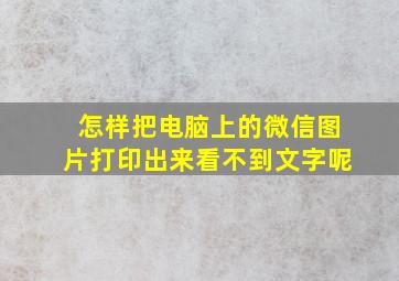 怎样把电脑上的微信图片打印出来看不到文字呢