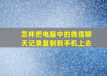 怎样把电脑中的微信聊天记录复制到手机上去