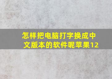 怎样把电脑打字换成中文版本的软件呢苹果12